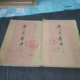 唐人选唐诗十种上下册