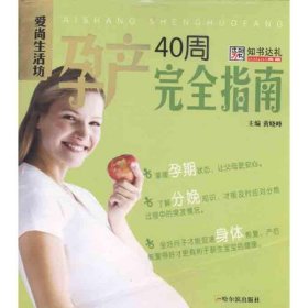 孕产40周完全指南 9787548404491 黄晓峰 哈尔滨出版社