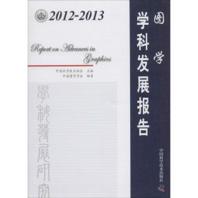 【9成新】20-013图学学科发展报告