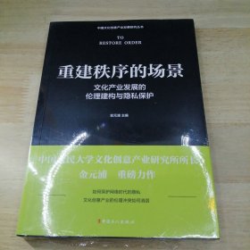 重建秩序的场景 : 文化产业发展的伦理建构与隐私保护