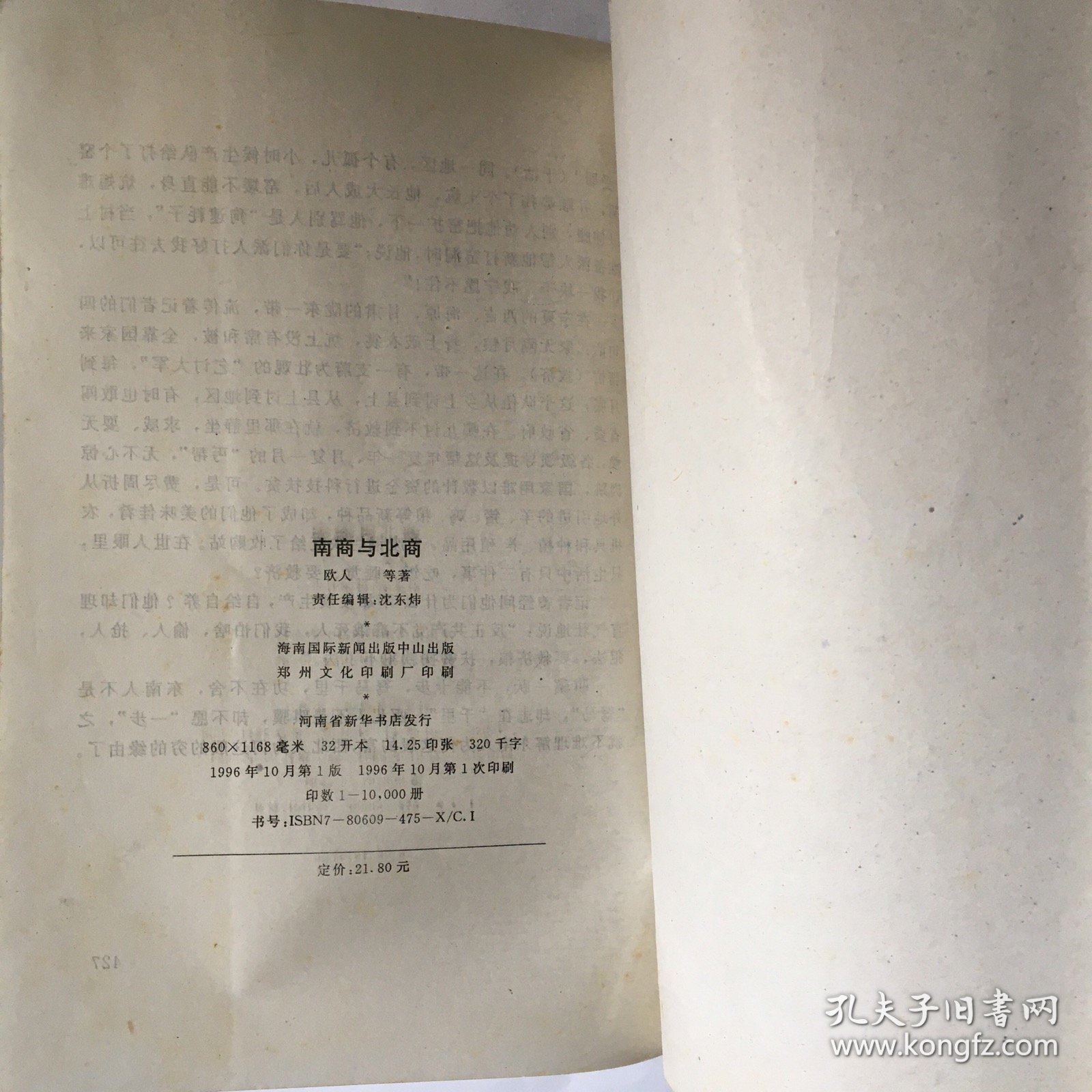 南商与北商-中国商人的区域风格与商业精神