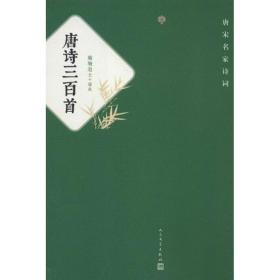 唐诗三百首/唐宋名家诗词 中国古典小说、诗词 蘅塘退士