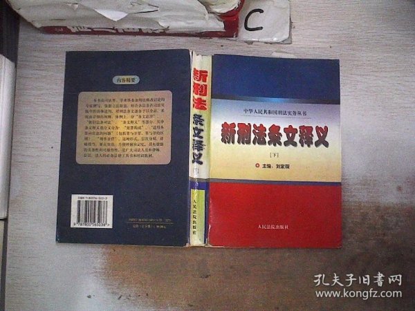 新刑法条文释义 . 上