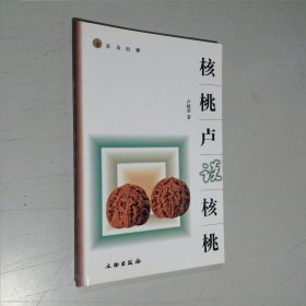 核桃卢谈核桃，