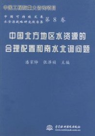 中国北方地区水资源的合理配置和南水北调问题——中国可持续发展水资源战略研究报告集（第8卷）
