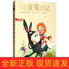 捣蛋鬼日记 注音版