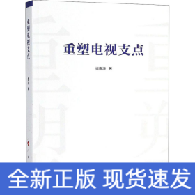重塑電視支點(diǎn)