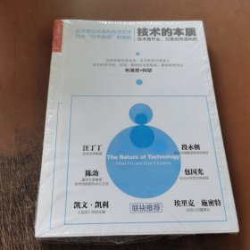 技术的本质：技术是什么，它是如何进化的