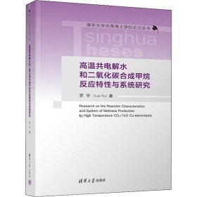 高温共电解水和二氧化碳合成甲烷反应特性与系统研究
