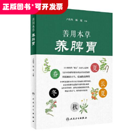 善用本草養(yǎng)脾胃