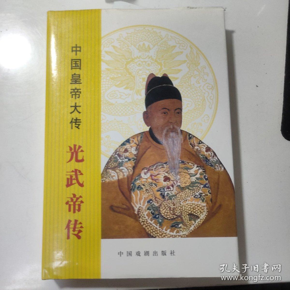 中国皇帝大传--光武帝传