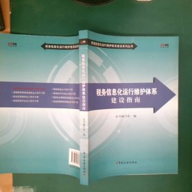 税务信息化运行维护体系建设指南