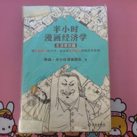 半小时漫画经济学：生活常识篇（漫画科普开创者二混子新作！全网粉丝700万！）