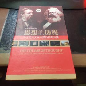 思想的历程：马克思主义在中国的百年传播 DVD