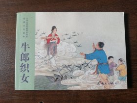 新印】连环画 《牛郎织女》墨浪 绘画 （新颖的蓝色印刷）