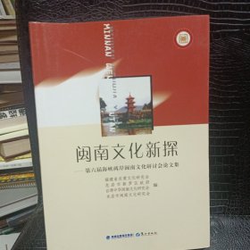 闽南文化新探:第六届海峡两岸闽南文化研讨会论文集