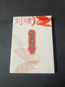 相约漂天下——刘墉励志精品丛书·第二辑