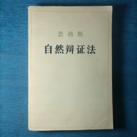 恩格斯自然辨证法（1984年一版一印）