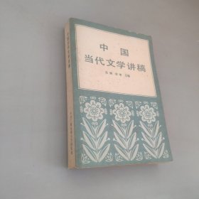中国当代文学讲稿