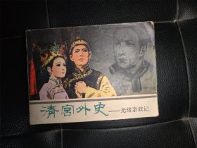 清宫外史