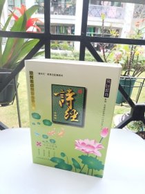 育心经典系列/儿童读经教材【诗词经典】之：诗经（2本书 + 16CD）