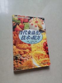 当代食品生产技术与配方/当代食品生产技术丛书