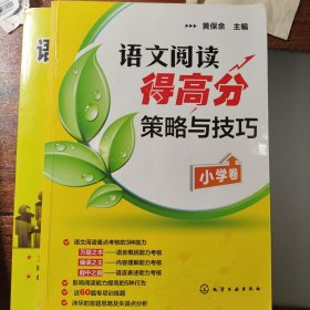 语文阅读得高分策略与技巧（小学卷）