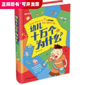 成长必读-幼儿十万个为什么(儿童注音美绘本)