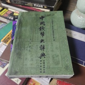 中国钱币大辞典