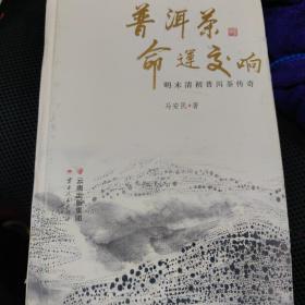 普洱茶命运交响——明末清初普洱茶传奇