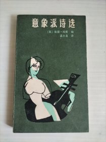 意象派诗选（域外诗丛）