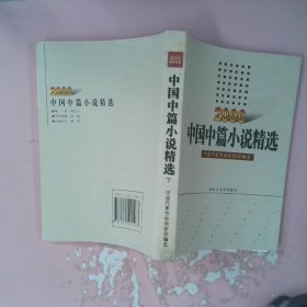 中国中篇小说精选.2000