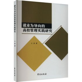 当当正版 就业为导向的高校管理实践研究 王浪 9787507767735 学苑出版社
