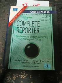 全能记者必备：新闻与传播学译丛・国外经典教材系列