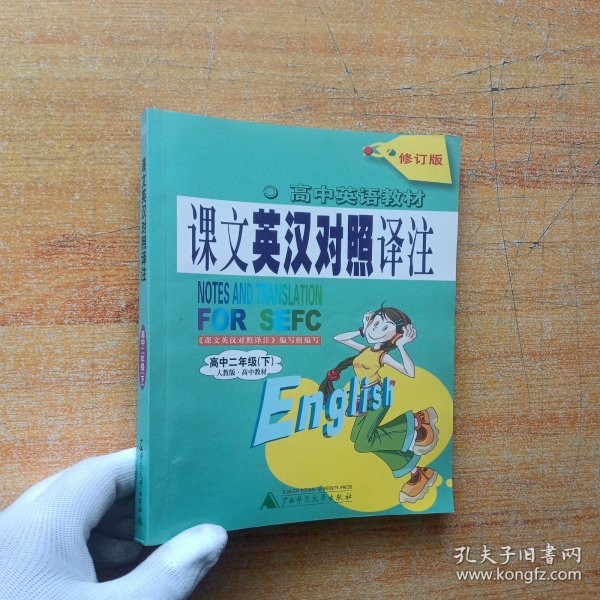 中学英语教材课文英汉对照译注.高中二年级下【内页干净】