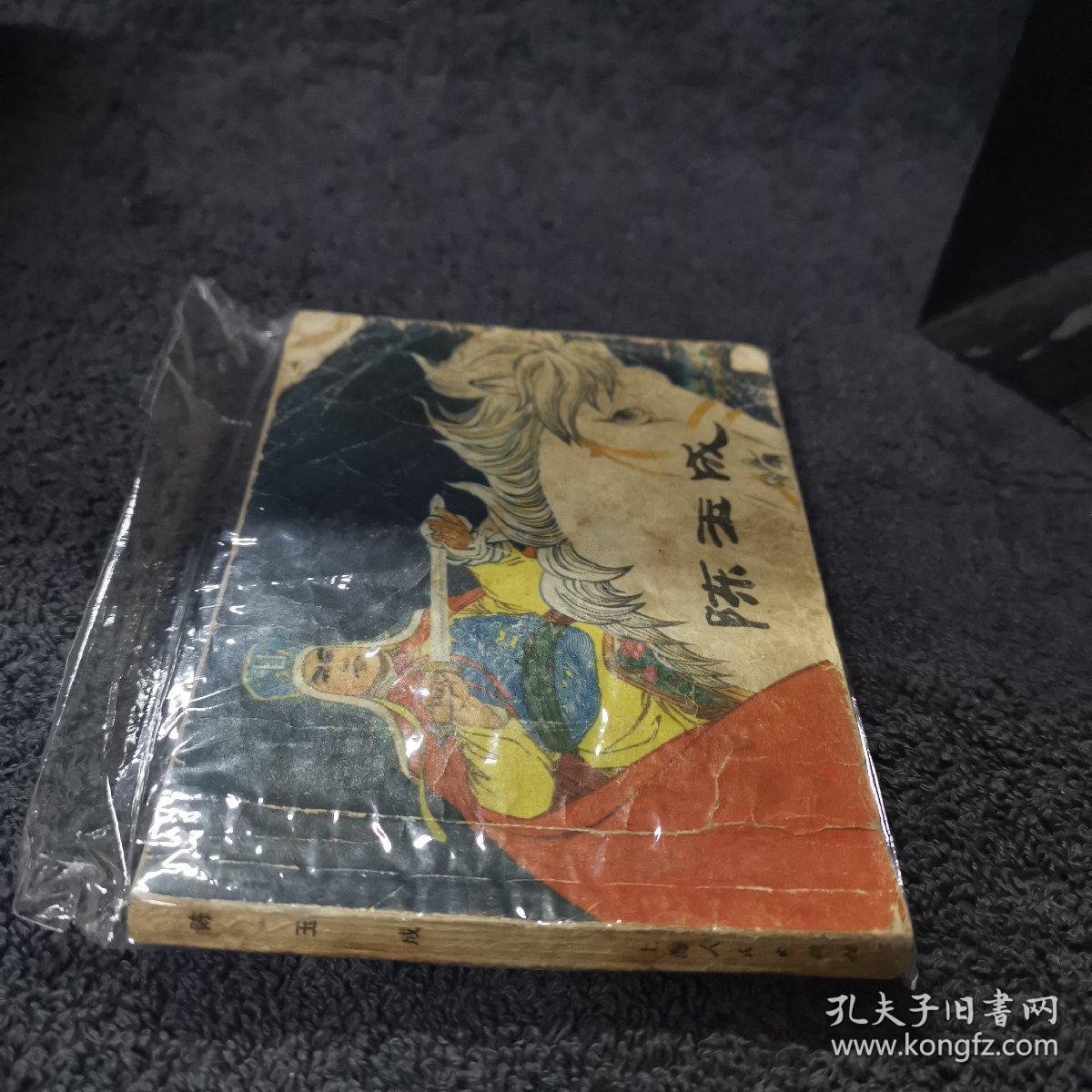 陈玉成   连环画 小人书