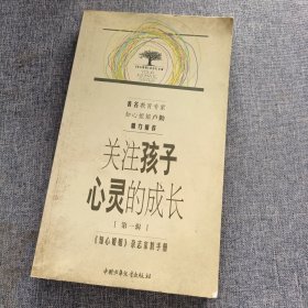 关注孩子心灵的成长.第一辑