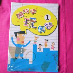 游戏中玩奥数