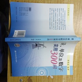 量、单位及数字实用300问