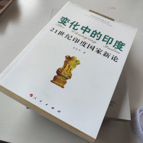 变化中的印度：21世纪印度国家新论