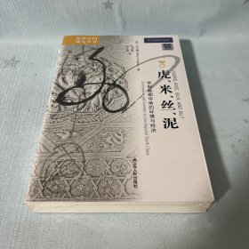 【原装塑封】虎•米•丝•泥：帝制晚期华南的环境与经济