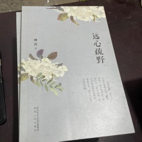 远心疏野