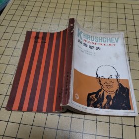 赫魯曉夫