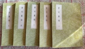 宝刻丛编（全5册）