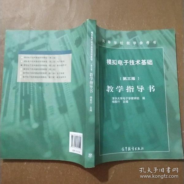 模拟电子技术基础简明教程教学指导书（第3版）