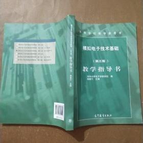 模拟电子技术基础简明教程教学指导书（第3版）