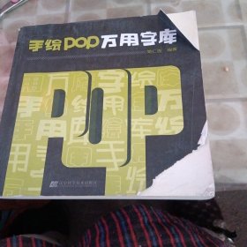 手绘POP万用字库