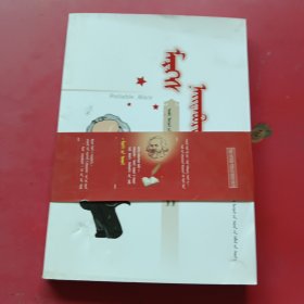 马克思靠谱：蒙文