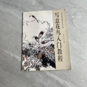 寫意花鳥入門教程