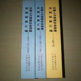 云南人力资源社会保障法规政策汇编 特殊工种专辑上下 工龄专辑3本合售